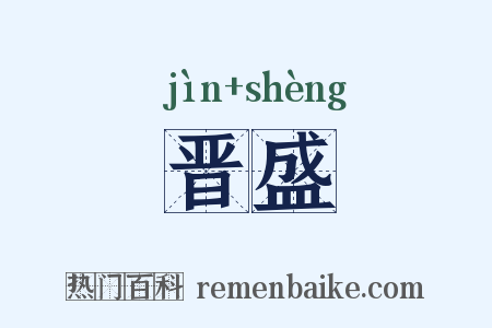 晋盛是什么意思的图片